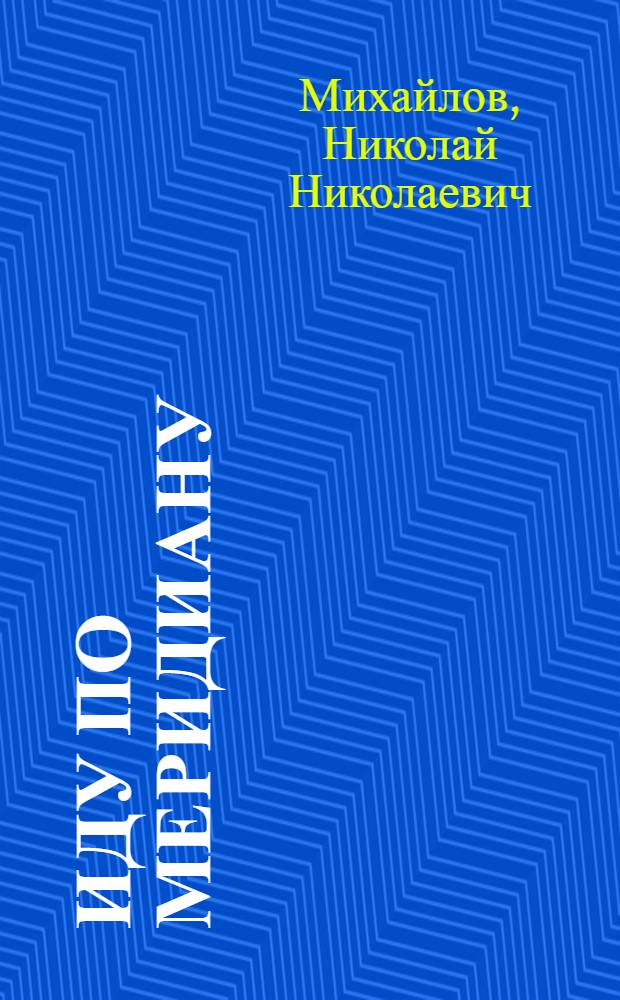 Иду по меридиану : Очерки