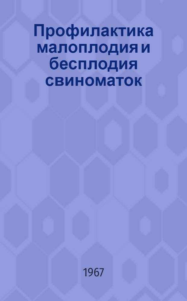 Профилактика малоплодия и бесплодия свиноматок