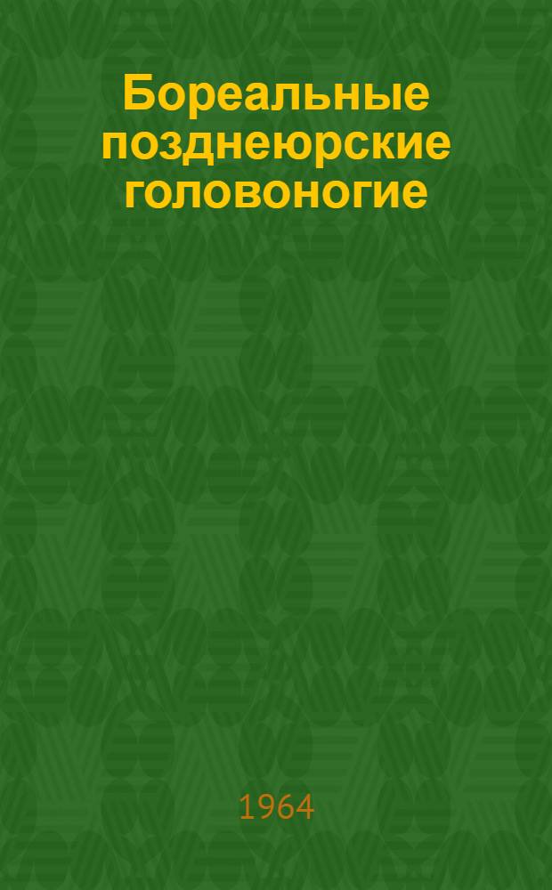 Бореальные позднеюрские головоногие