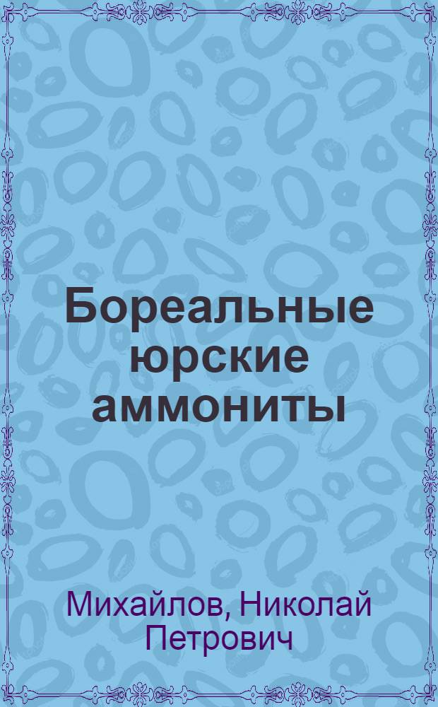 Бореальные юрские аммониты (Dorsoplanitinae) и зональное расчленение волжского яруса