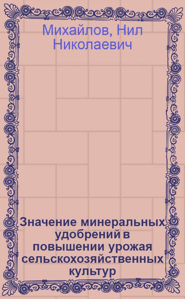 Значение минеральных удобрений в повышении урожая сельскохозяйственных культур