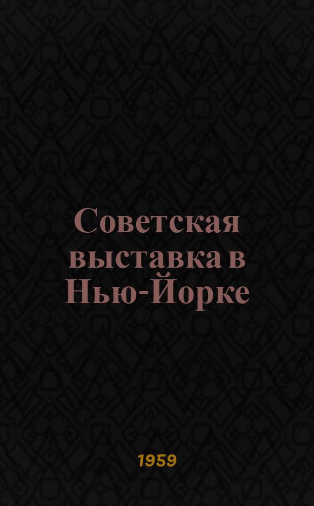 Советская выставка в Нью-Йорке
