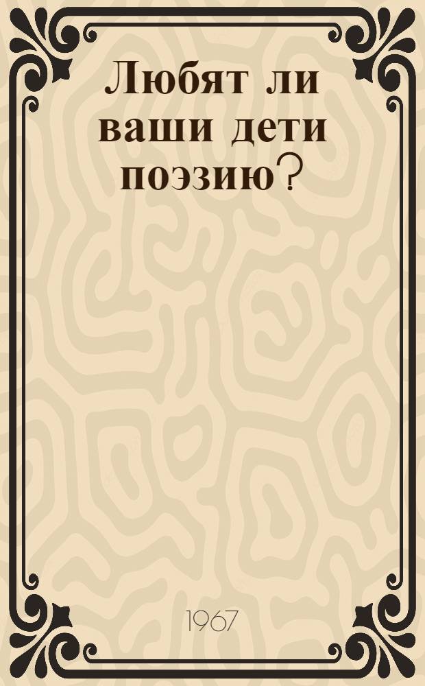 Любят ли ваши дети поэзию?