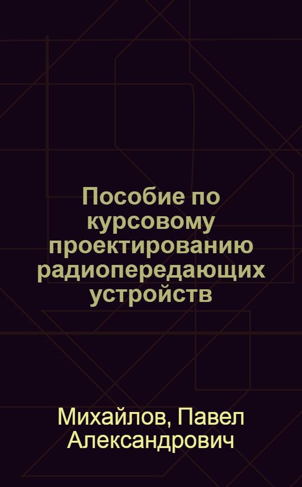 Пособие по курсовому проектированию радиопередающих устройств : Для студентов НЭИС