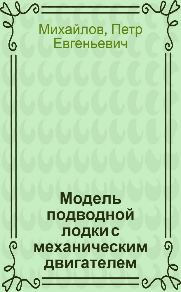 Модель подводной лодки с механическим двигателем
