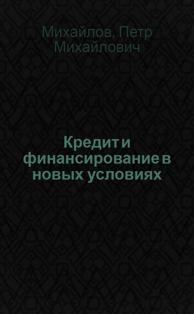 Кредит и финансирование в новых условиях