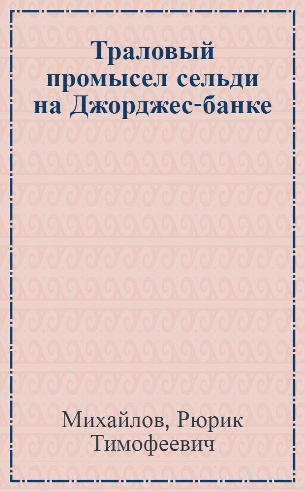 Траловый промысел сельди на Джорджес-банке