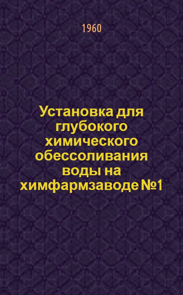 Установка для глубокого химического обессоливания воды на химфармзаводе № 1