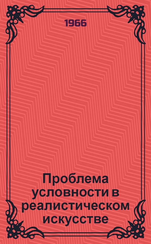 Проблема условности в реалистическом искусстве