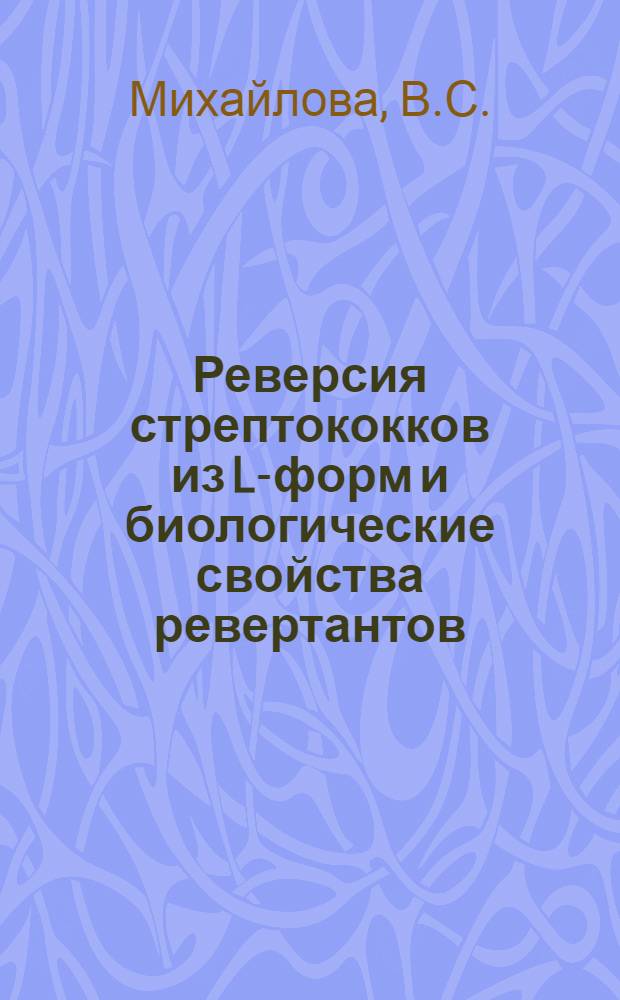 Реверсия стрептококков из L-форм и биологические свойства ревертантов : Автореферат дис. на соискание учен. степени кандидата мед. наук