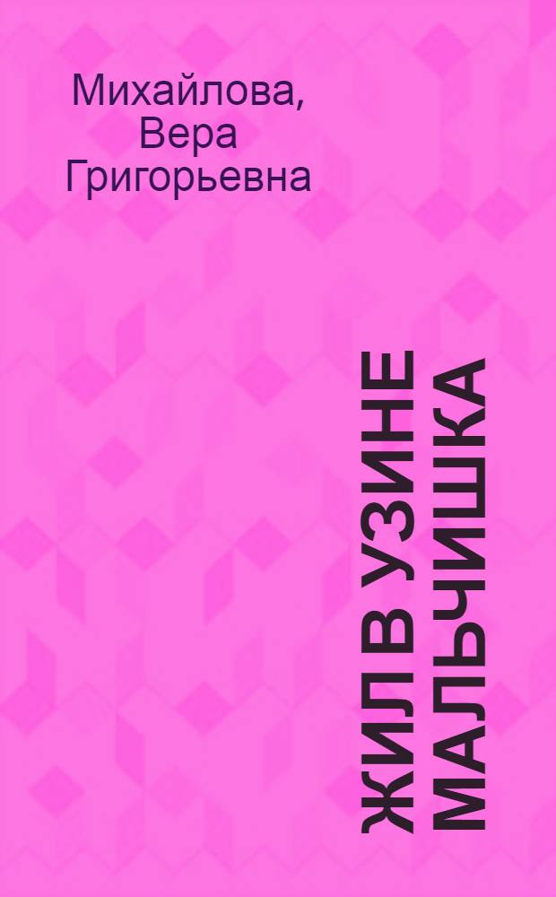 Жил в Узине мальчишка : Страницы из детства космонавта П. Поповича : Для сред. школьного возраста