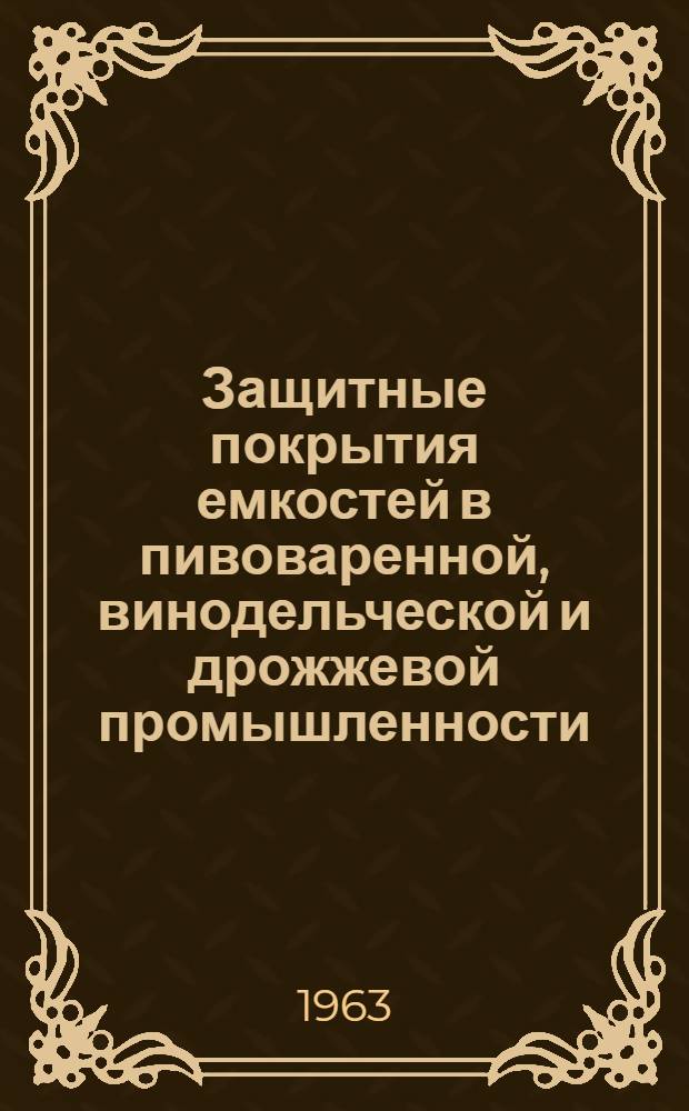 Защитные покрытия емкостей в пивоваренной, винодельческой и дрожжевой промышленности
