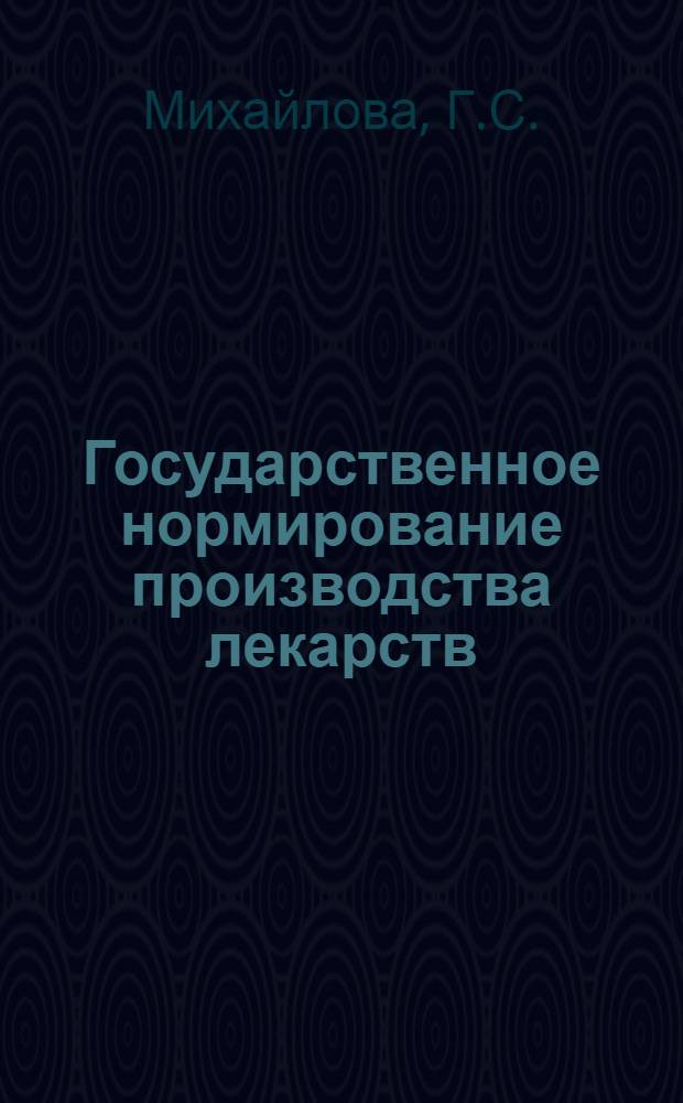 Государственное нормирование производства лекарств : Учеб. пособие по технологии лекарств. форм для студентов-заочников