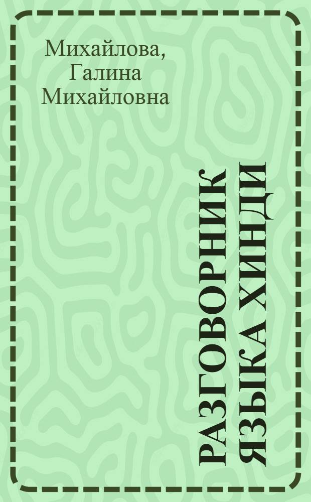 Разговорник языка хинди : Для ст. классов сред. школы