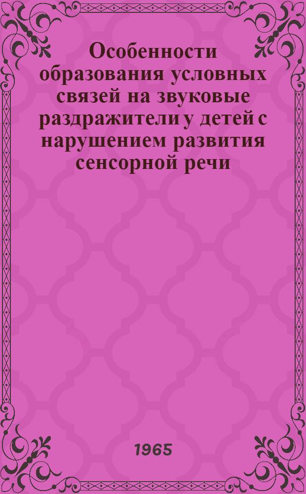 Особенности образования условных связей на звуковые раздражители у детей с нарушением развития сенсорной речи : Автореферат дис. на соискание учен. степени кандидата мед. наук
