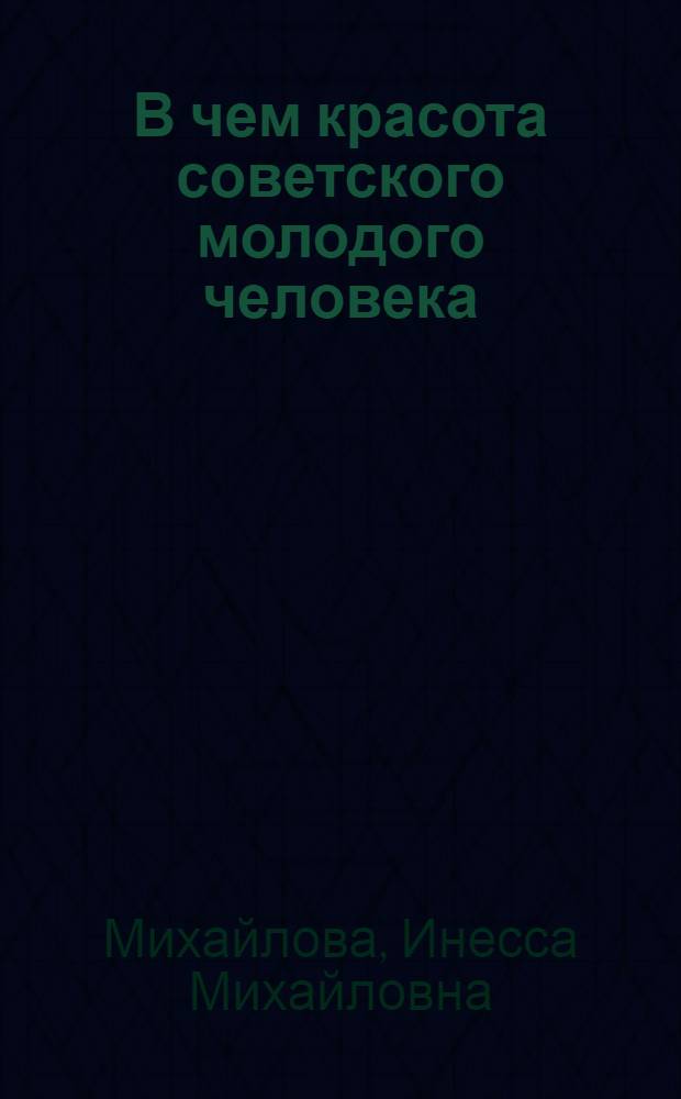 В чем красота советского молодого человека : (Материал к лекции)