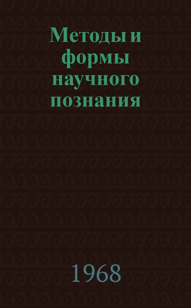Методы и формы научного познания