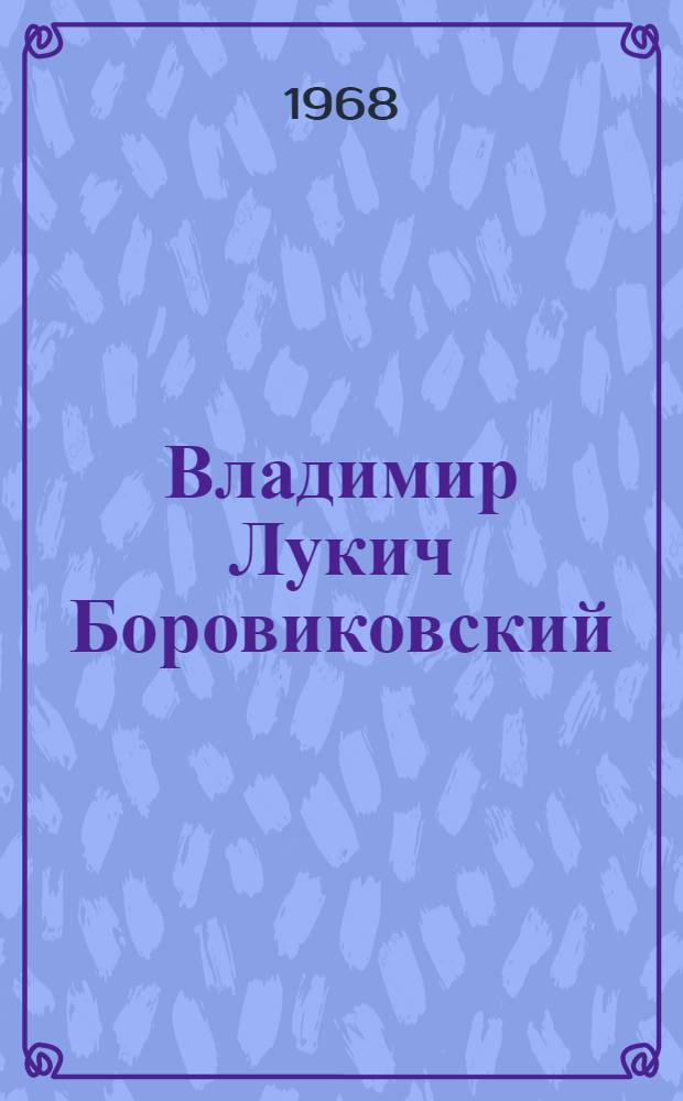 Владимир Лукич Боровиковский