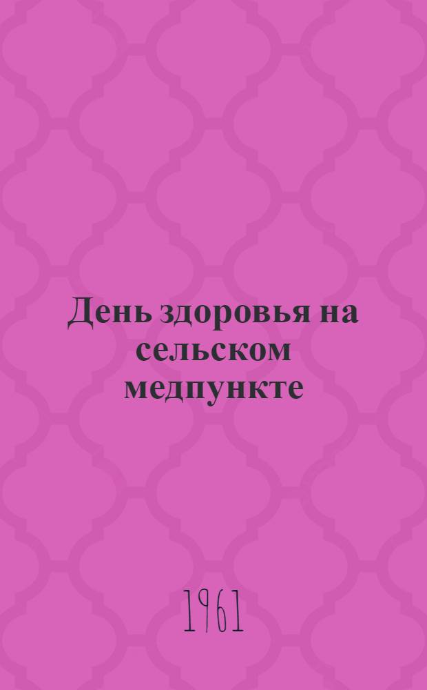 День здоровья на сельском медпункте : Мясоедовский фельдшерско-акушерский пункт