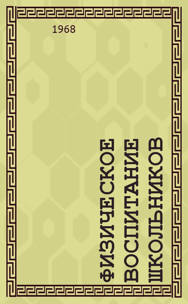 Физическое воспитание школьников : Краткий обзор новой литературы в помощь учителям, воспитателям и родителям