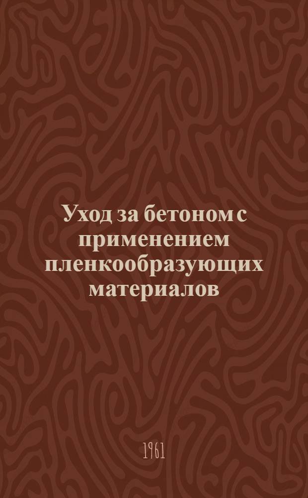 Уход за бетоном с применением пленкообразующих материалов : (Пособие мастеру)