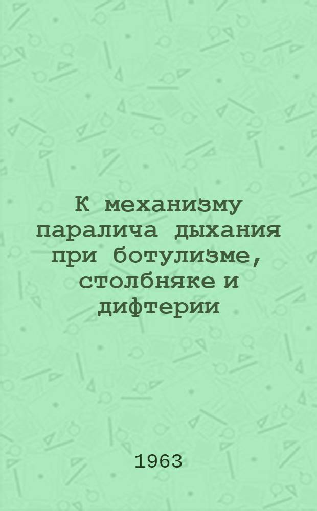 К механизму паралича дыхания при ботулизме, столбняке и дифтерии : Автореферат дис. на соискание учен. степени кандидата мед. наук