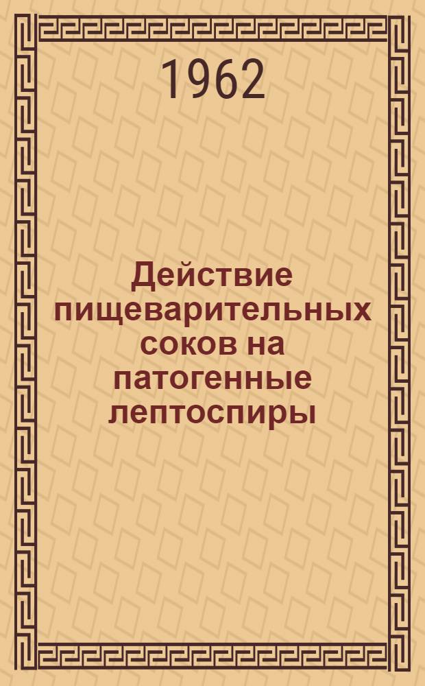 Действие пищеварительных соков на патогенные лептоспиры : Автореферат дис. на соискание учен. степени кандидата мед. наук