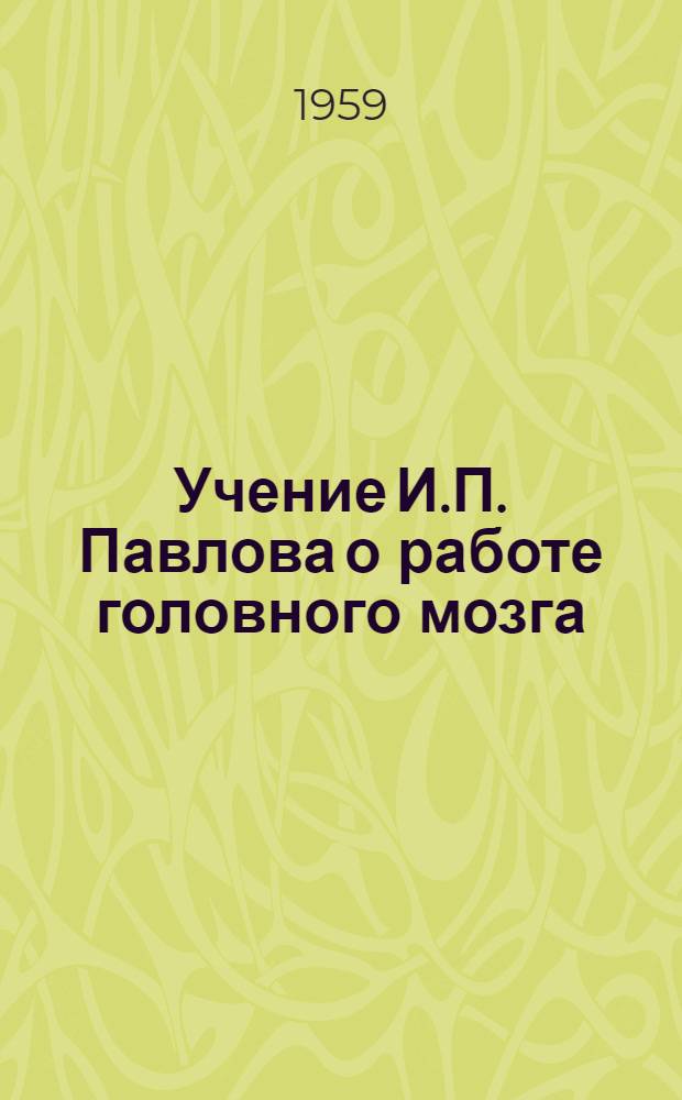 Учение И.П. Павлова о работе головного мозга