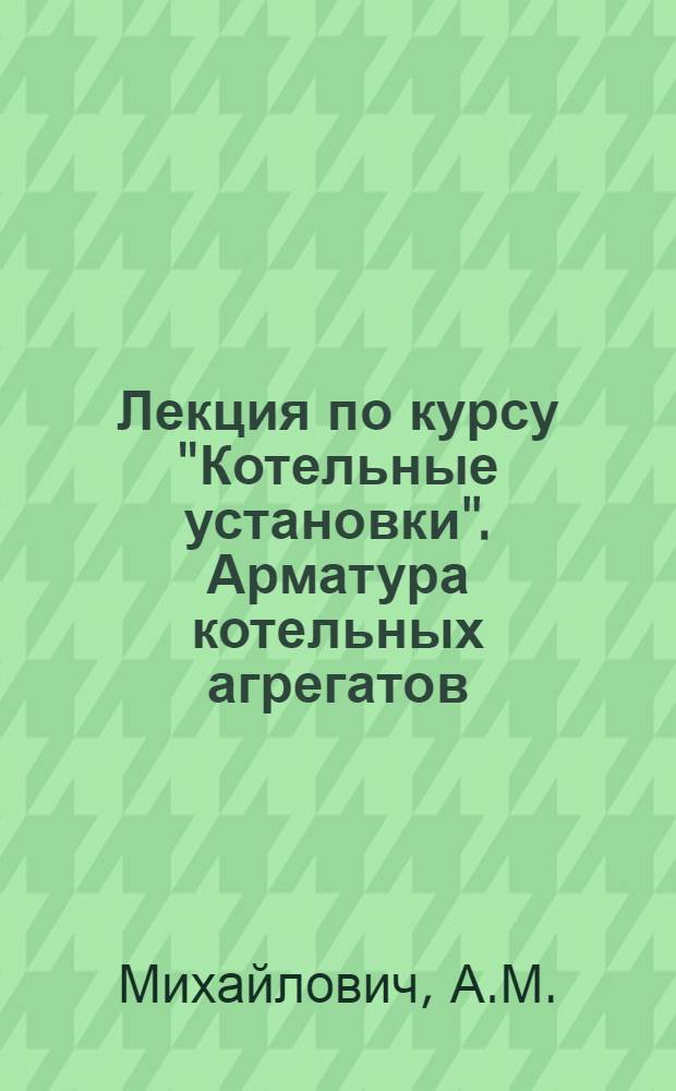 Лекция по курсу "Котельные установки". Арматура котельных агрегатов
