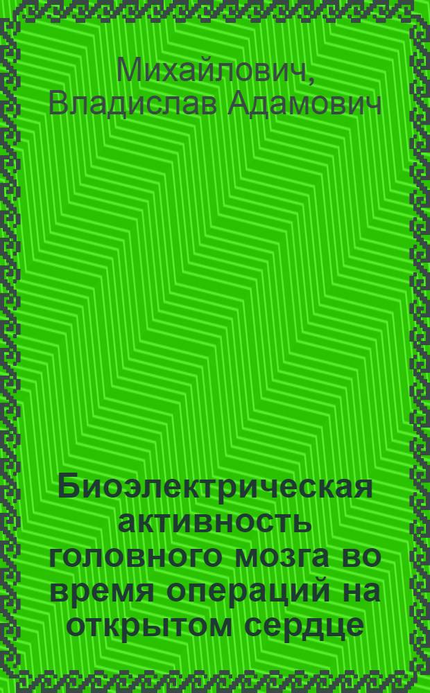 Биоэлектрическая активность головного мозга во время операций на открытом сердце : (Клинико-физиол. исследование) : Автореферат дис. на соискание учен. степени кандидата мед. наук