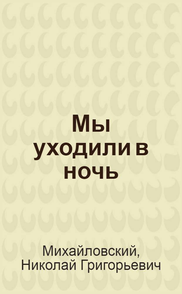 Мы уходили в ночь : Рассказы и очерки