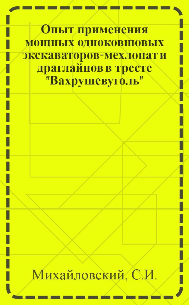 Опыт применения мощных одноковшовых экскаваторов-мехлопат и драглайнов в тресте "Вахрушевуголь"