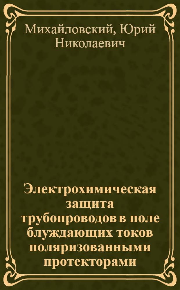 Электрохимическая защита трубопроводов в поле блуждающих токов поляризованными протекторами