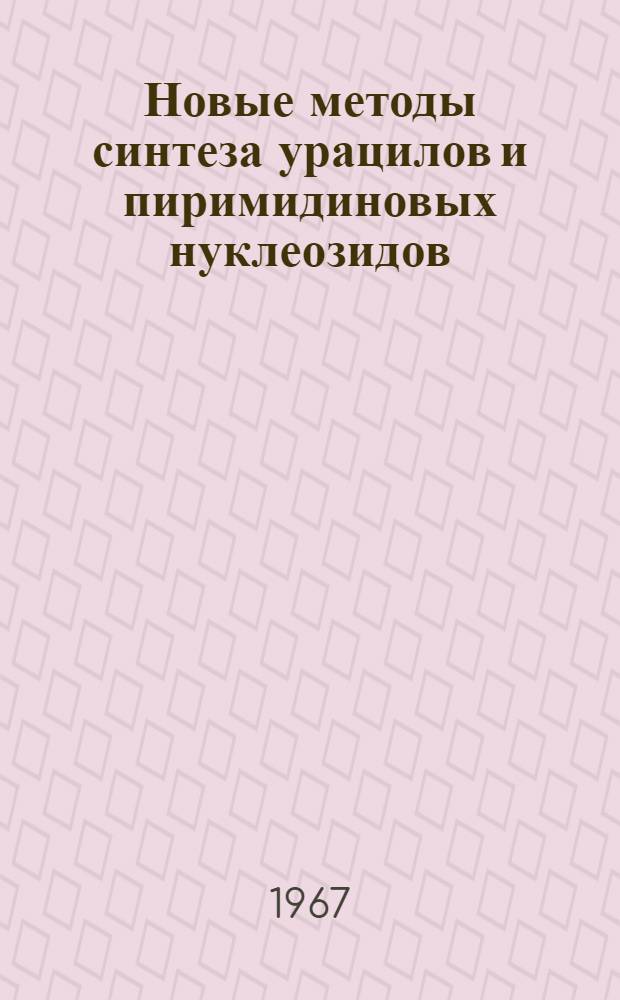Новые методы синтеза урацилов и пиримидиновых нуклеозидов : Автореферат дис. на соискание учен. степени канд. хим. наук