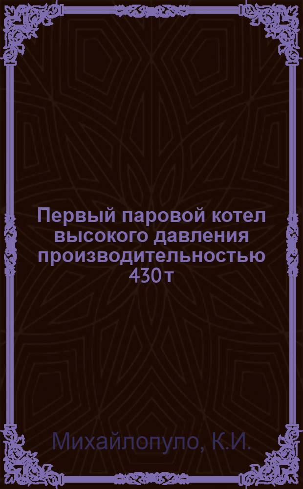 Первый паровой котел высокого давления производительностью 430 т/час