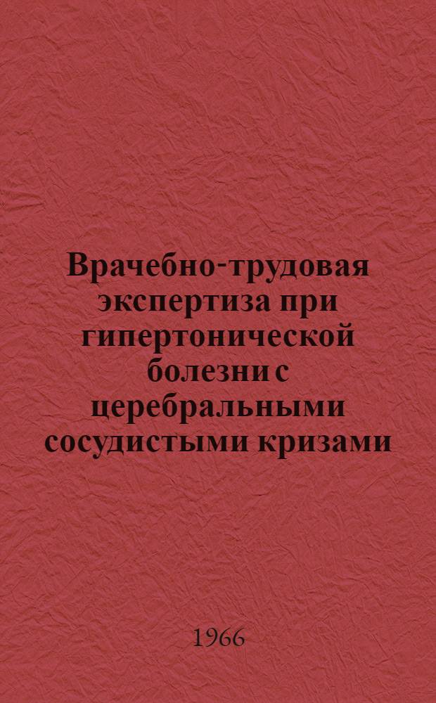Врачебно-трудовая экспертиза при гипертонической болезни с церебральными сосудистыми кризами : Автореферат дис. на соискание учен. степени кандидата мед. наук
