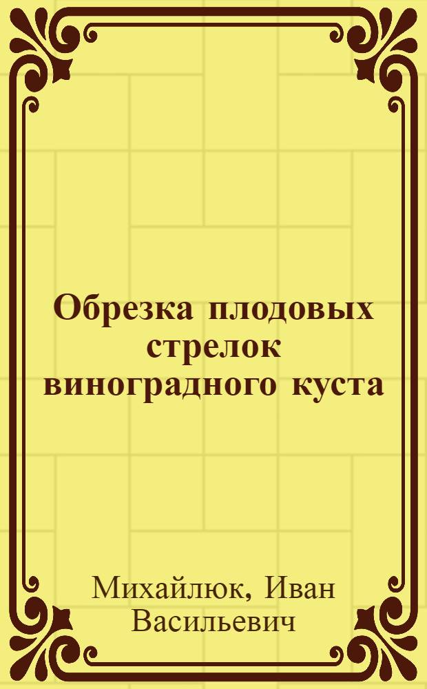 Обрезка плодовых стрелок виноградного куста