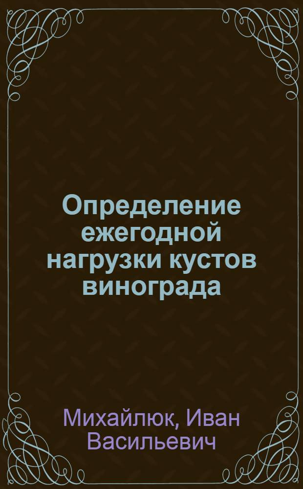 Определение ежегодной нагрузки кустов винограда