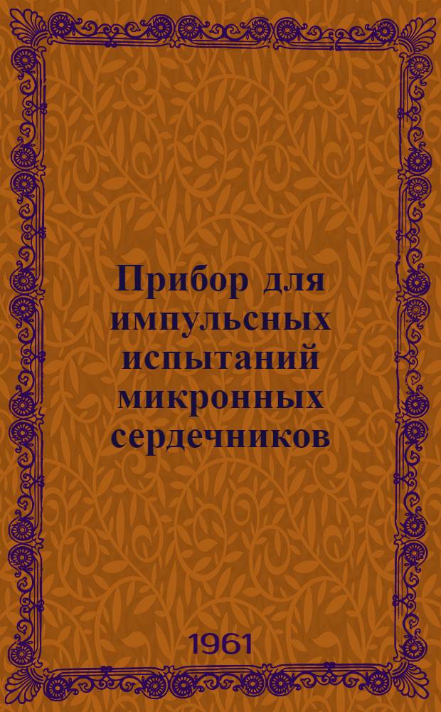 Прибор для импульсных испытаний микронных сердечников