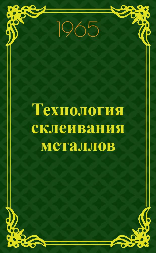 Технология склеивания металлов