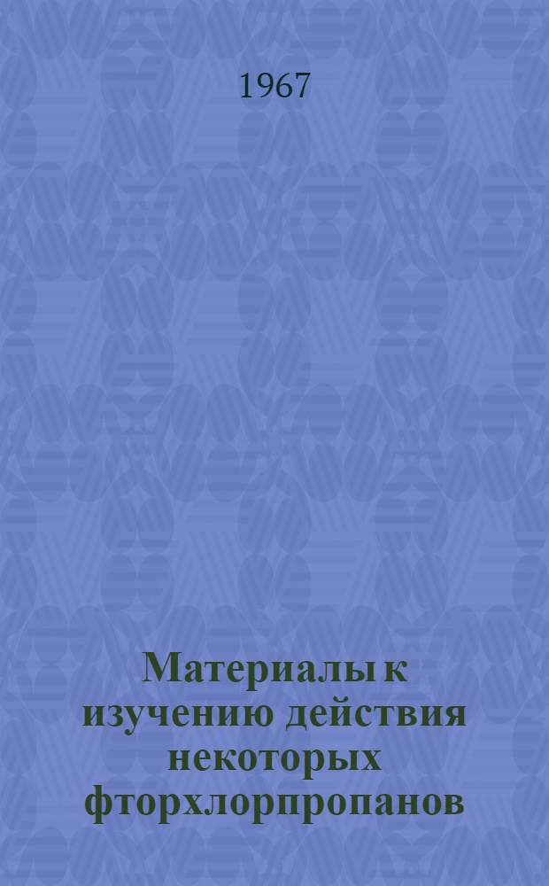 Материалы к изучению действия некоторых фторхлорпропанов : Автореферат дис. на соискание учен. степени канд. биол. наук