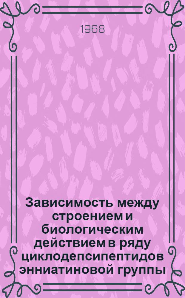 Зависимость между строением и биологическим действием в ряду циклодепсипептидов энниатиновой группы : Автореферат дис. на соискание учен. степени канд. хим. наук