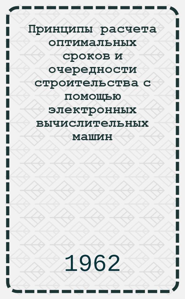 Принципы расчета оптимальных сроков и очередности строительства с помощью электронных вычислительных машин