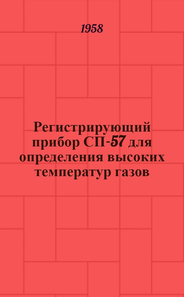 Регистрирующий прибор СП-57 для определения высоких температур газов