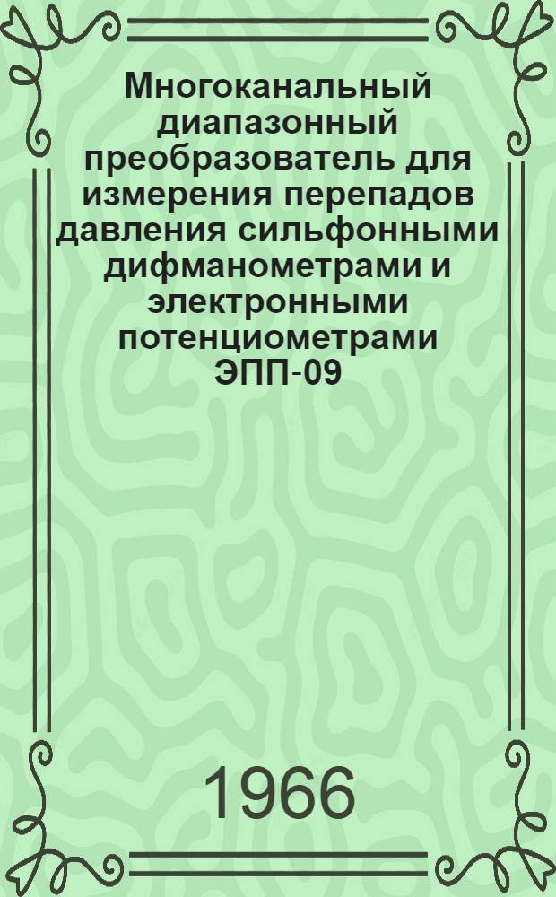 Многоканальный диапазонный преобразователь для измерения перепадов давления сильфонными дифманометрами и электронными потенциометрами ЭПП-09
