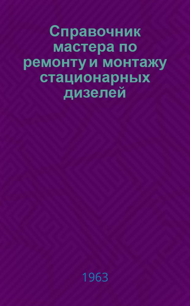 Справочник мастера по ремонту и монтажу стационарных дизелей