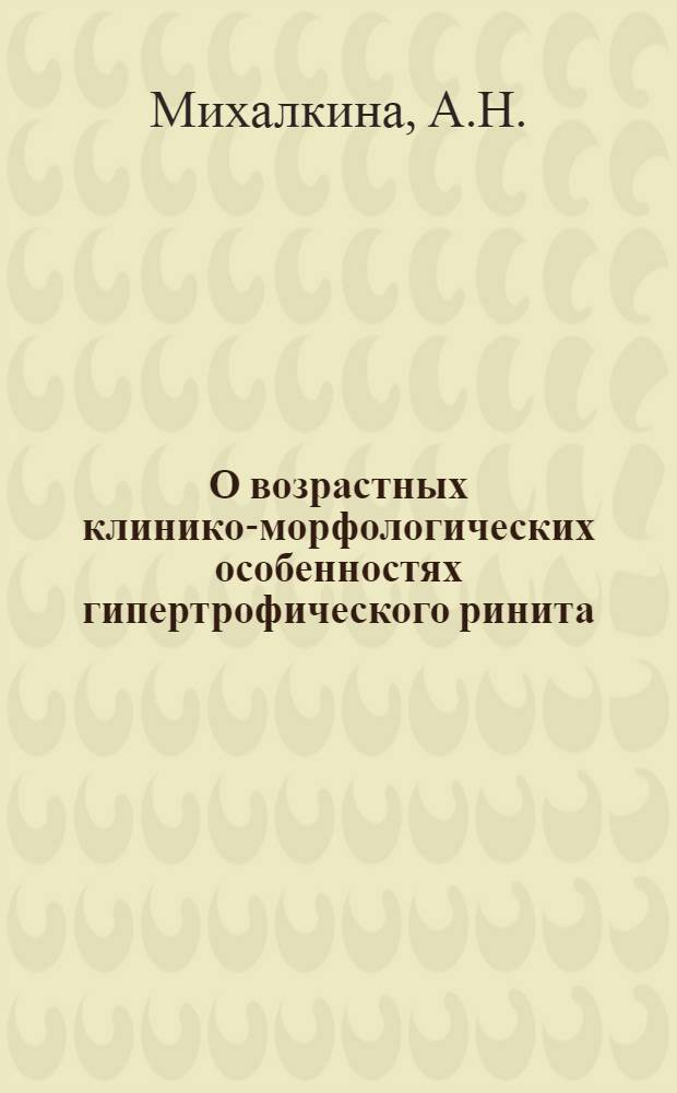 О возрастных клинико-морфологических особенностях гипертрофического ринита : Автореферат дис. на соискание учен. степени кандидата мед. наук