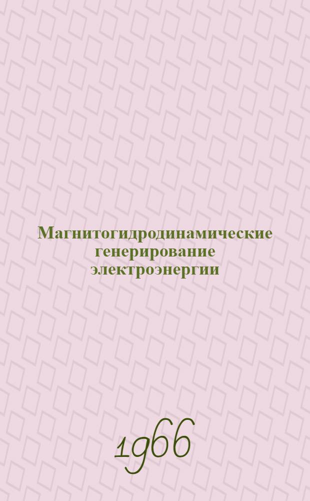 Магнитогидродинамические генерирование электроэнергии : Пер. с англ