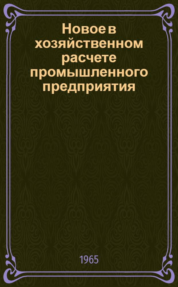 Новое в хозяйственном расчете промышленного предприятия