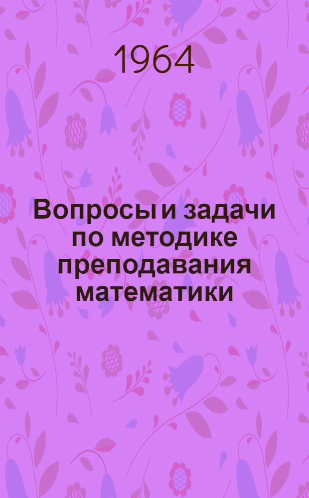 Вопросы и задачи по методике преподавания математики